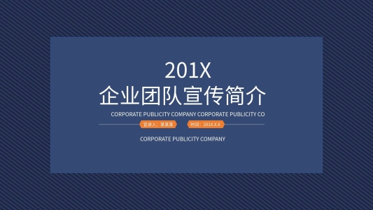 商務(wù)風(fēng)企業(yè)宣傳團(tuán)隊(duì)建設(shè)PPT模板