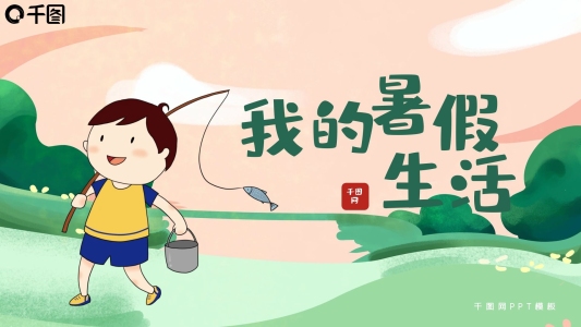 我的暑假生活PPT模板