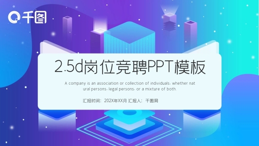 2.5d創(chuàng)意崗位競(jìng)聘PPT模板