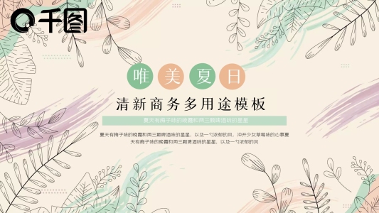 你好夏天森系夏天清新商務(wù)多用途PPT模板
