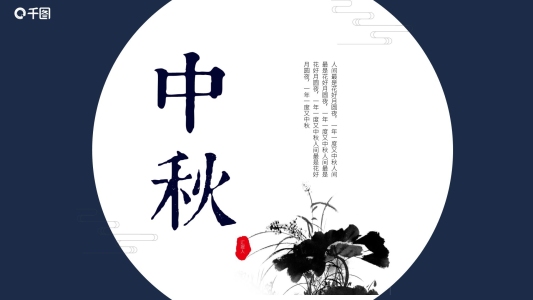 典雅文藝中國風(fēng)中秋節(jié)節(jié)日匯報(bào)ppt
