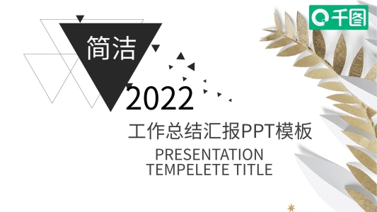 簡潔工作總結(jié)匯報PPT模板