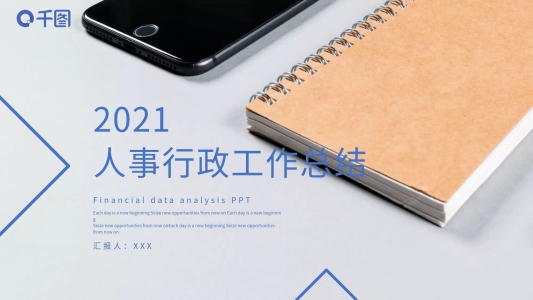 66簡約創(chuàng)意人事行政工作總結(jié)PPT模板