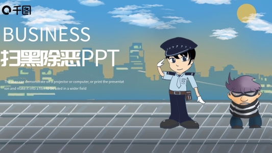 掃黑除惡PPT模板