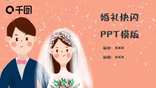 婚禮快閃PPT模板