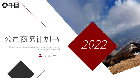 2022紅色商務(wù)公司計劃書PPT模板