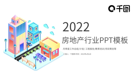 房地產營銷策劃方案工作匯報PPT模板