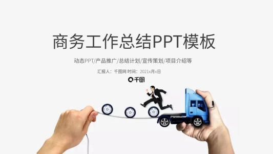 簡約創(chuàng)意商務(wù)年度總結(jié)工作匯報ppt模板設(shè)計