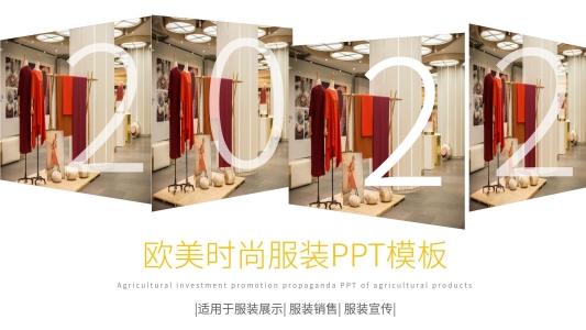 歐美風時尚服裝企業(yè)宣傳PPT模板