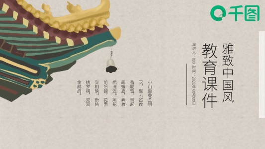 雅致中國風教育課件PPT通用模板