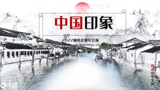 中國(guó)風(fēng)通用企業(yè)年會(huì)報(bào)告PPT模板
