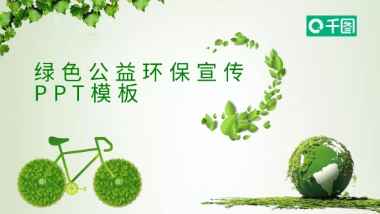 清新綠色公益環(huán)保宣傳PPT模板