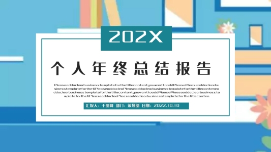 簡(jiǎn)約風(fēng)個(gè)人年終總結(jié)報(bào)告PPT模板