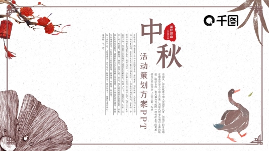 復(fù)古風(fēng)中秋節(jié)日活動(dòng)策劃宣傳方案ppt下載 免費(fèi)