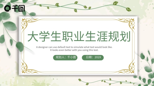 清新簡約大學生職業(yè)規(guī)劃PPT模板