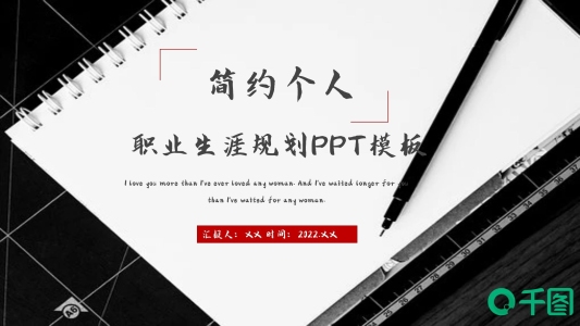 簡約個人職業(yè)生涯規(guī)劃PPT模板