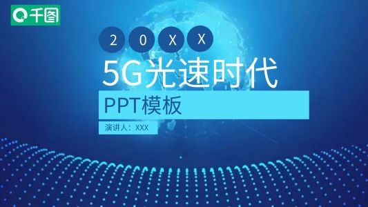 原創(chuàng)藍(lán)色簡(jiǎn)約5G光速時(shí)代通用PPT模板