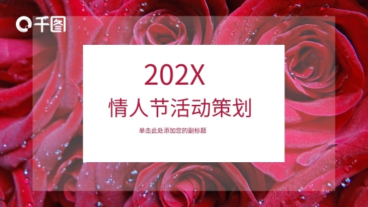 簡約風(fēng)唯美情人節(jié)活動策劃通用PPT模板