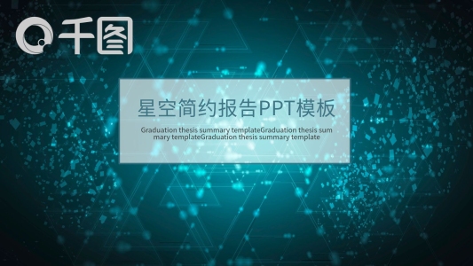 星空簡(jiǎn)約報(bào)告PPT模板