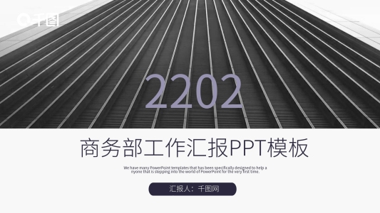 商務部部門工作匯報PPT模板