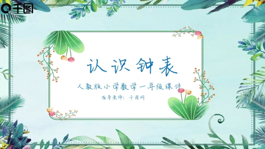 一年級(jí)數(shù)學(xué)認(rèn)識(shí)鐘表課件