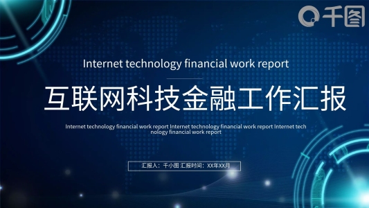 互聯(lián)網(wǎng)科技金融工作匯報(bào)