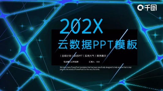科技風(fēng)云數(shù)據(jù)匯報(bào)PPT模板