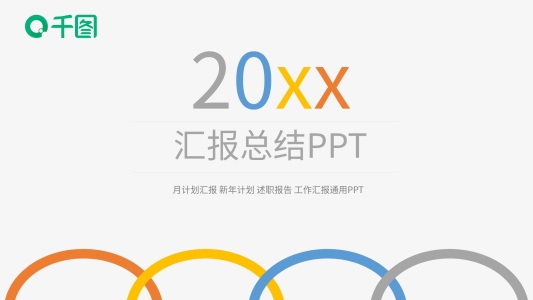 年終匯報(bào)個(gè)人工作總結(jié)ppt通用