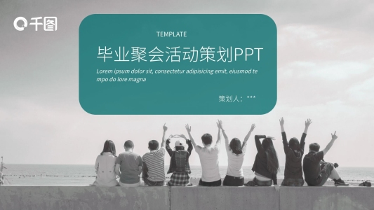 個(gè)性創(chuàng)意畢業(yè)聚會(huì)活動(dòng)策劃PPT模板