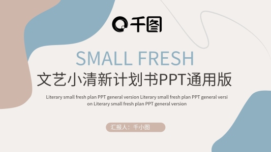 文藝小清新商業(yè)計劃書通用PPT模板