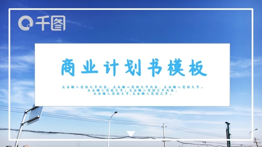 簡(jiǎn)約商業(yè)計(jì)劃書(shū)PPT模板