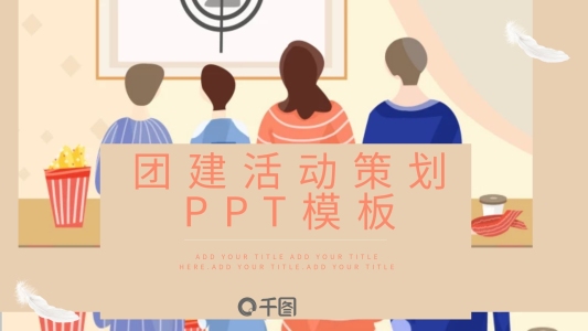 原創(chuàng)卡通團(tuán)建活動(dòng)策劃PPT模板