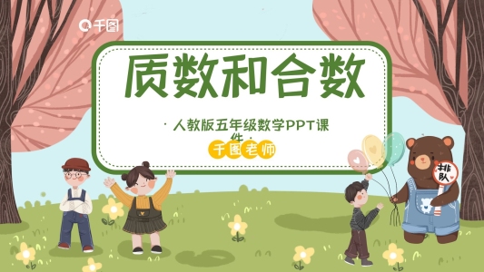 五年級(jí)數(shù)學(xué)質(zhì)數(shù)和合數(shù)ppt課件