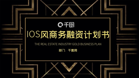 IOS公司介紹發(fā)布會融資計劃書PPT模板