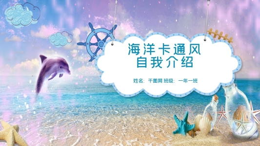 藍色海洋卡通風幼兒園自我介紹PPT模板