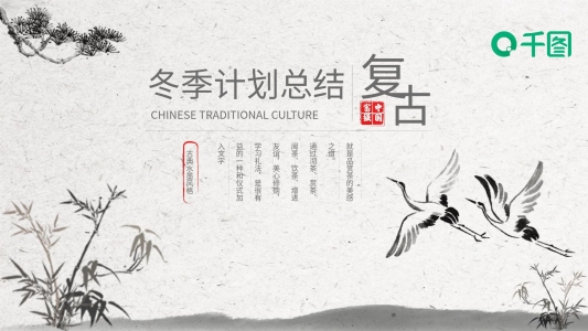 灰白復(fù)古風(fēng)通用冬季計劃總結(jié)PPT模板