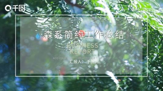 森系簡(jiǎn)約工作總結(jié)ppt下載 免費(fèi)