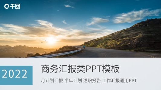 商務(wù)風(fēng)項(xiàng)目組匯報(bào)類PPT模板