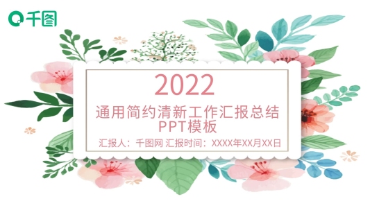 時尚通用簡約清新工作匯報總結(jié)PPT模板