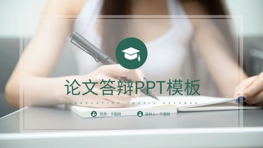實(shí)用簡(jiǎn)約畢業(yè)論文答辯PPT模板