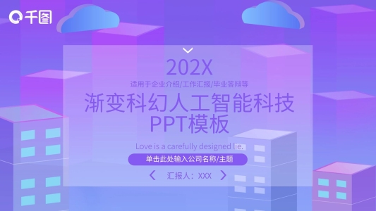 創(chuàng)意漸變科幻人工智能科技PPT模板