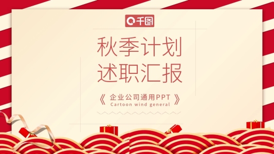 小清新秋季計劃述職匯報通用ppt格式模板