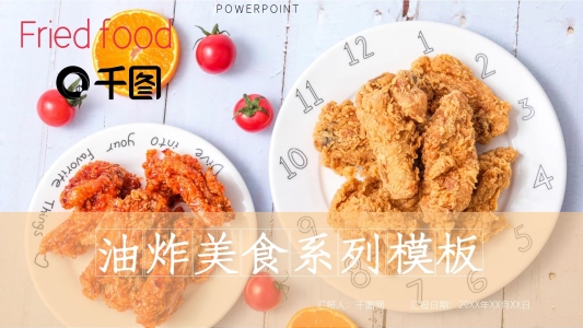 淺黃油炸美食系列PPT模板