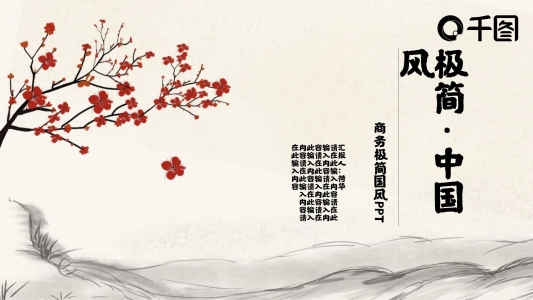 極簡(jiǎn)中國(guó)風(fēng)商務(wù)PPT模板