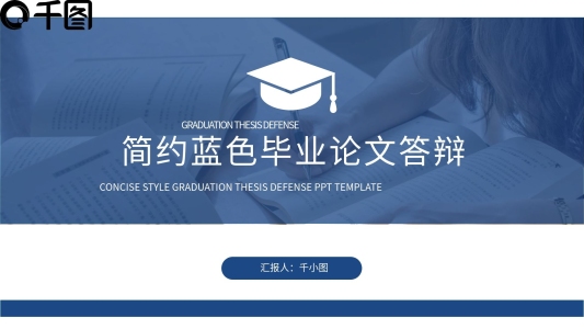 大氣穩(wěn)重簡(jiǎn)約藍(lán)色畢業(yè)論文答辯通用PPT