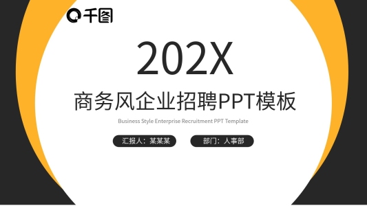 黃色商務(wù)風企業(yè)招聘PPT模板