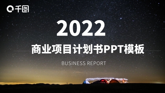 IOS風(fēng)商業(yè)項(xiàng)目計(jì)劃書(shū)PPT計(jì)劃總結(jié)PPT