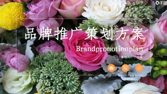 小清新品牌推廣策劃方案內(nèi)容完整PPT模板
