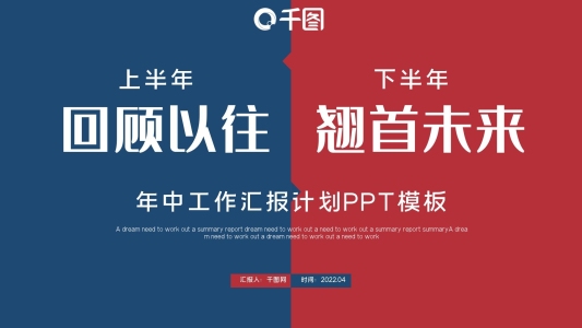 紅藍(lán)商務(wù)年中工作匯報(bào)工作總結(jié)PPT模板