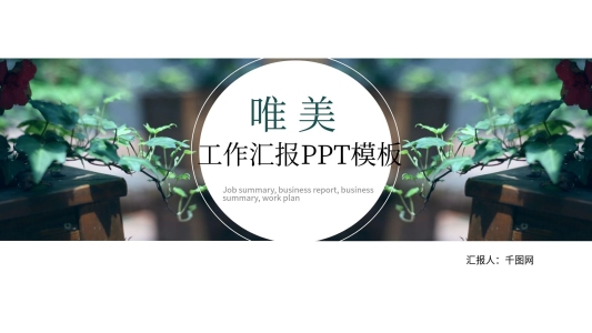 深綠唯美工作匯報PPT模板